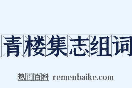 青楼集志组词是什么意思的图片